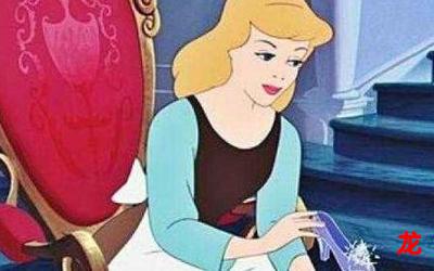 灰姑娘动画片-灰姑娘动画片（漫画完结版）（全文免费阅读)