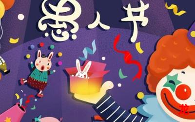 愚人节玩笑&完结网页版-愚人节玩笑全集直接观看